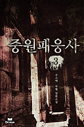 중원패웅사 [단행본]