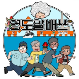 영도할배쓰_부산스러운웹툰 시즌2