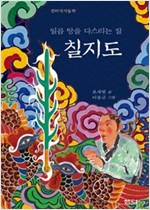 일곱 땅을 다스리는 칼 칠지도 -