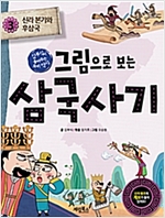 그림으로 보는 삼국사기 3 : 신라 본기와 후삼국 -  - 김부식이 들려주는 우리 역사