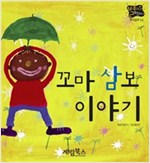 꼬마 삼보 이야기 -  - 별하나 책하나, 명작 14