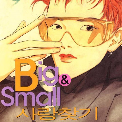 빅앤스몰사랑찾기 (Big & Small 사랑찾기)