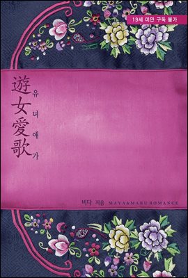 유녀애가
