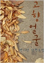 고향얼굴 -