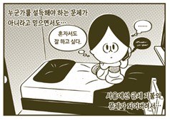 [웹툰 리뷰]혼자를 기르는 법 - 김정연