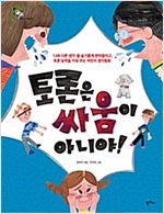 토론은 싸움이 아니야! -  - '나와 다른 생각'을 슬기롭게 받아들이고, 토론 능력을 키워주는 어린이 생각동화