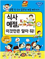 식사예절, 이것만은 알아둬! -  - 생활 속 식사 습관과 예절 깨우치기
