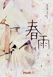 춘우(春雨) [합본] [단행본]