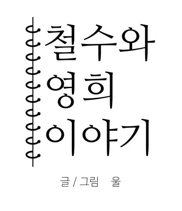 철수6.jpg