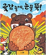 곶감 줄게, 눈물 뚝! - 바람 그림책 64