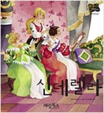 신데렐라 -  - 별하나 책하나, 명작 07