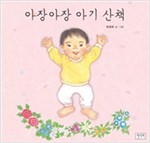 아장아장 아기 산책 - 키다리 그림책 28