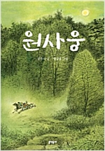 원사웅 - 보름달문고 41 - 보름달문고 41