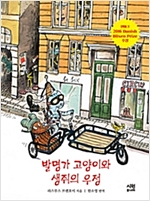 발명가 고양이와 생쥐의 우정 -