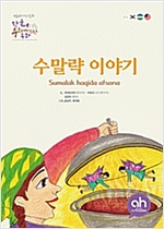 수말략 이야기 -  - 한국어로 읽는 우즈베키스탄 동화