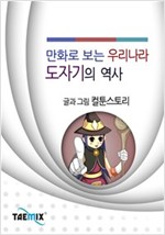 만화로 보는 우리나라 도자기의 역사 -
