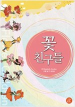 꽃 친구들 -