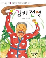 김치 전쟁 - - 빨강파랑문고 002 - 4