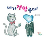 네가 정말 좋아 -
