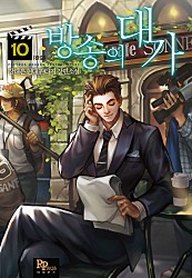 방송의 대가 [단행본]