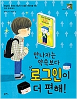 만나자는 약속보다 로그인이 더 편해! -  - 팜파스 어린이 30