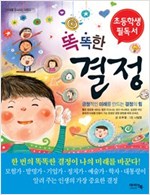 똑똑한 결정 - 미래를 준비하는 어린이 7