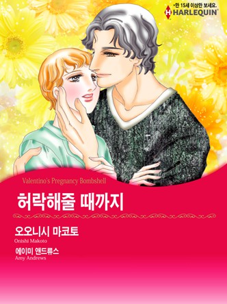 [할리퀸]허락해줄 때까지