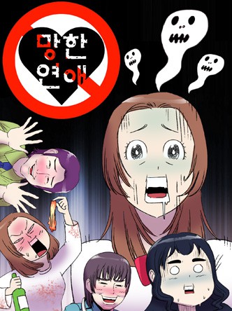 [조이툰] 망한 연애