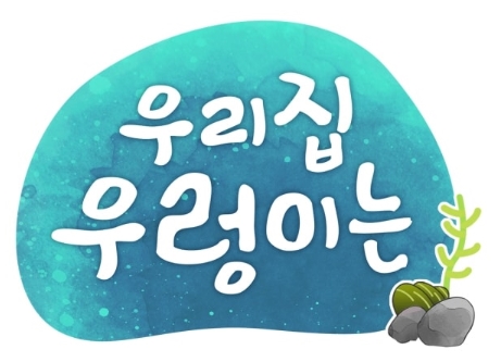 우리집우렁이는