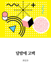 달밤에 고백