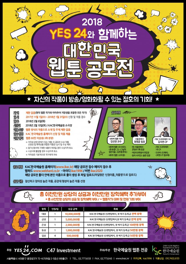 [공모전] 한국예술원 웹툰전공, 2018 YES24와 함께하는 대한민국 웹툰공모전