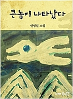 큰놈이 나타났다 (통합본) -