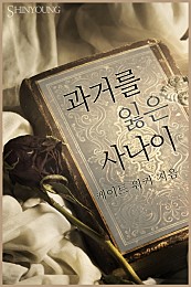 과거를 잃은 사나이 [단행본]