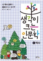 생각이 크는 인문학 6 : 역사 -  - 왜 역사 공부가 중요하다고 할까?
