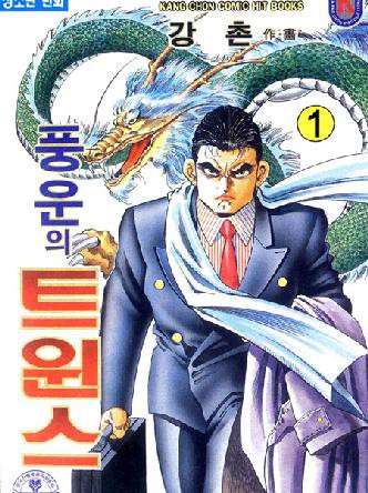 풍운의트윈스