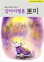강아지영혼 뽀미  : 동물의 영혼탐구와 펫로스 - 노란곰 해피 애니멀북스 5 -