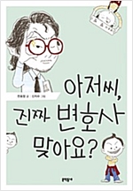 아저씨, 진짜 변호사 맞아요? -  - 제6회 창원아동문학상 수상작