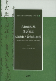 객관최찬집 봉도유주 신양산인한관창화고