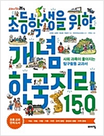 초등학생을 위한 개념 한국지리 150 -  - 사회 과목이 좋아지는 탐구활동 교과서