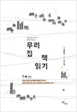 우리 집 책 읽기 -  - 엄마와 아이가 함께 자라는