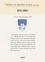 책마을로 가는 열린어린이 독서교실 초등 4-달라도 괜찮아 - 열린어린이 독서교실 초등4 10