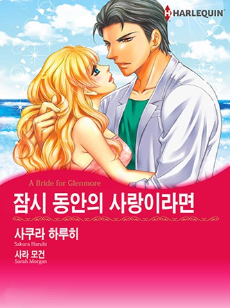 [할리퀸]잠시 동안의 사랑이라면