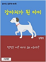 읽어주는 동화책 004. 강아지가 된 아이 - 읽어주는 동화책 4