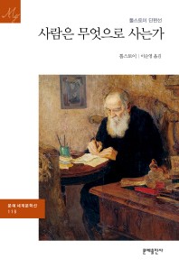 사람은 무엇으로 사는가 - 톨스토이 단편선
			
				문예 세계문학선 118