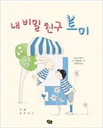 내 비밀 친구 토미 - 풀빛 그림아이 44