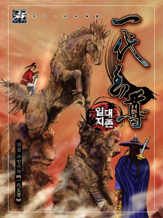 일대지존(원제:대종사)
