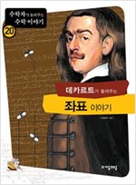 데카르트가 들려주는 좌표 이야기 - 수학자가 들려주는 수학 이야기 20