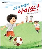 축구치 하람이, 나이쓰! - 바람그림책문고 3