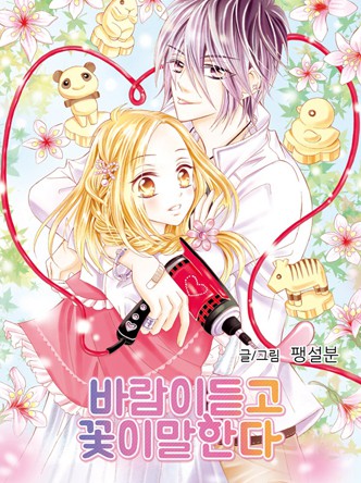 바람이 듣고 꽃은 말한다