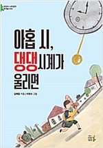 아홉 시, 댕댕시계가 울리면 - 어린이 나무생각 문학숲 10